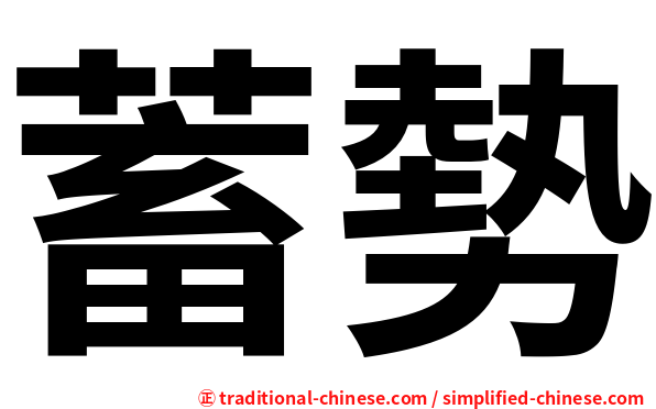 蓄勢