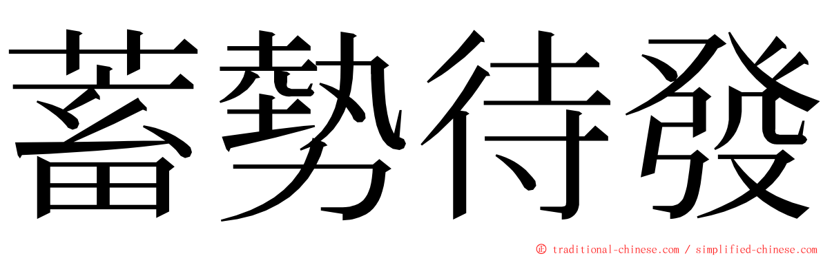 蓄勢待發 ming font