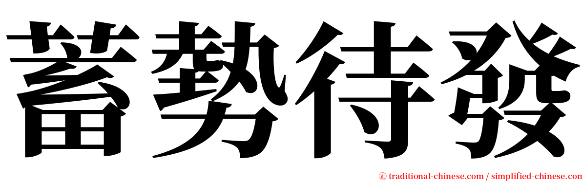 蓄勢待發 serif font