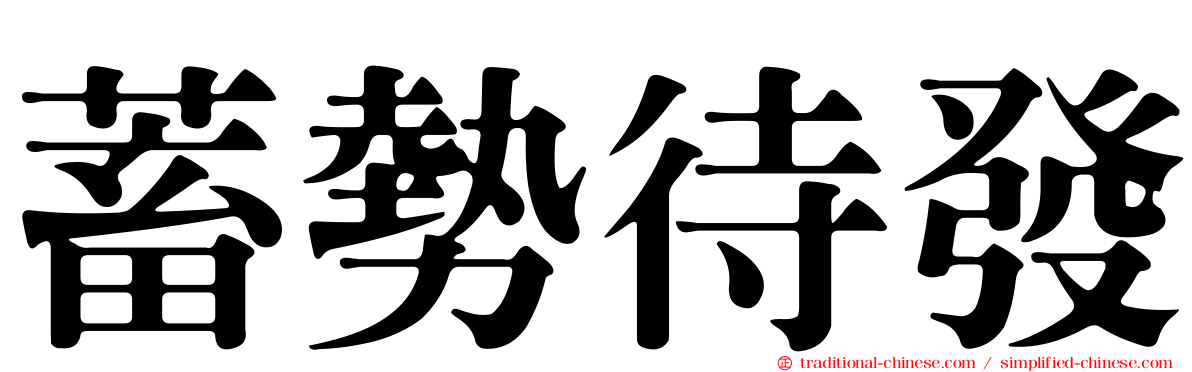 蓄勢待發