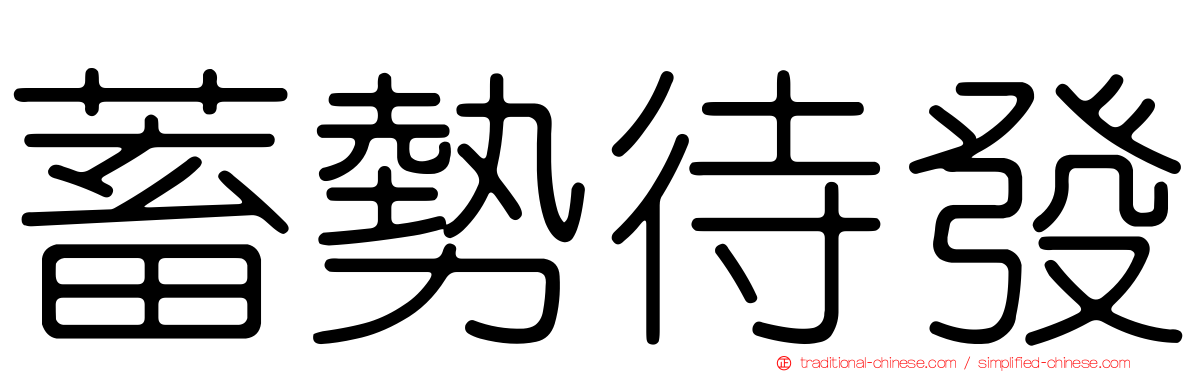 蓄勢待發