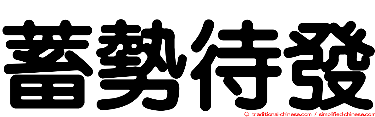 蓄勢待發