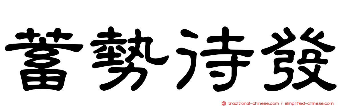 蓄勢待發