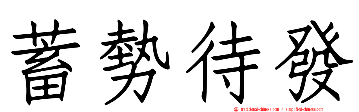 蓄勢待發