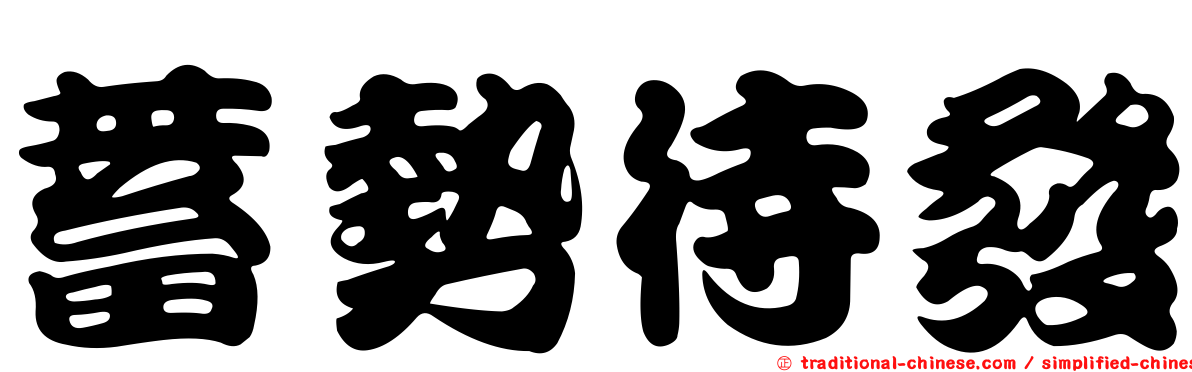 蓄勢待發