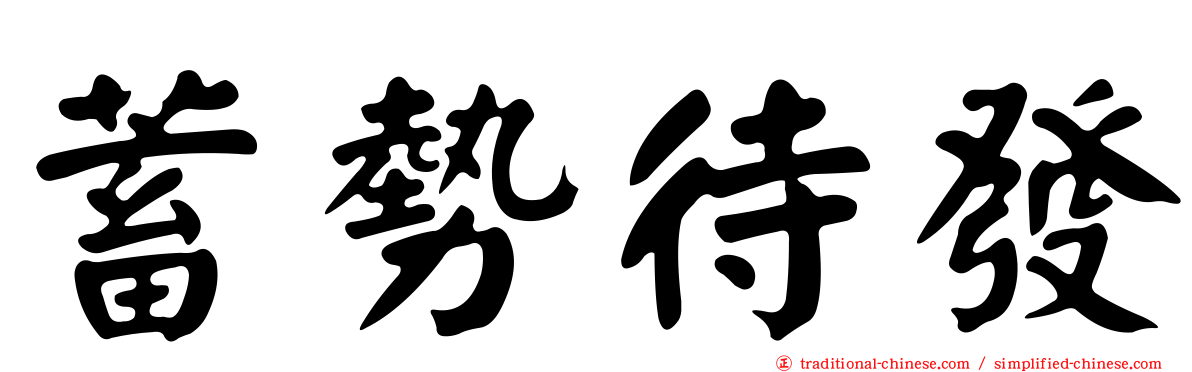 蓄勢待發