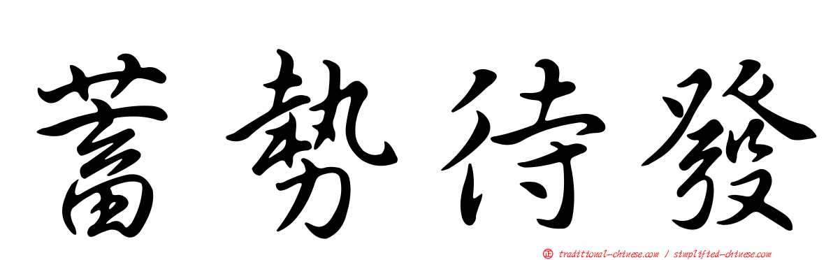 蓄勢待發