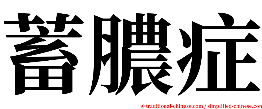 蓄膿症 serif font