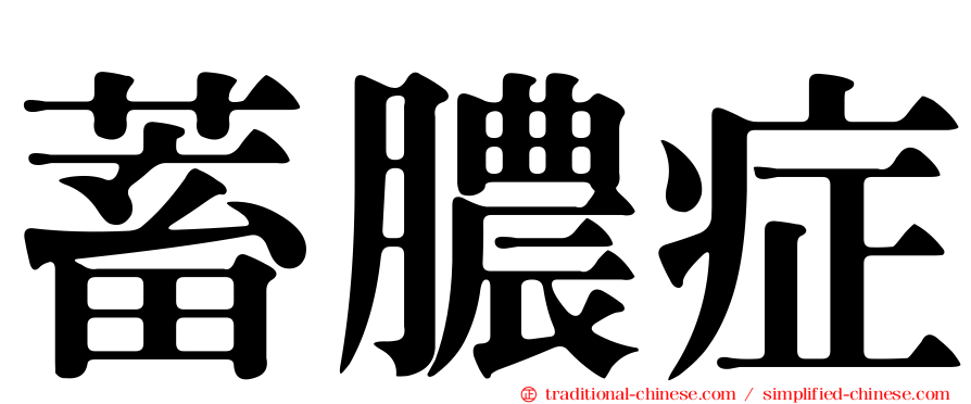 蓄膿症