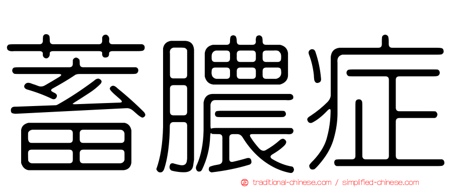 蓄膿症