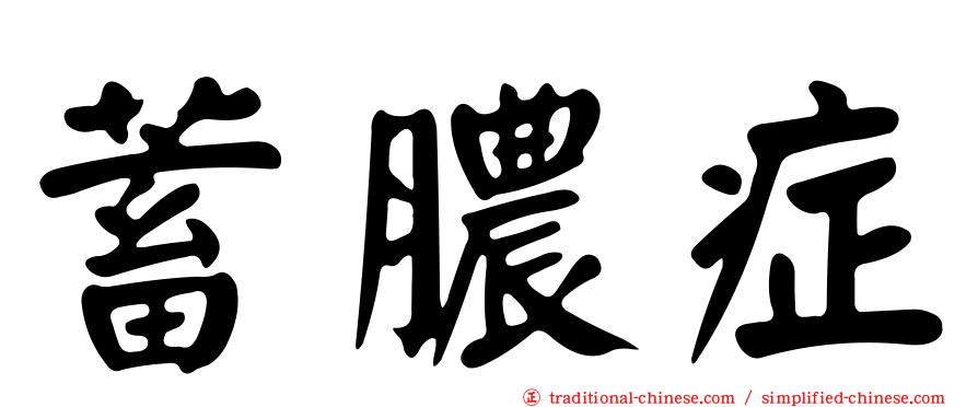蓄膿症