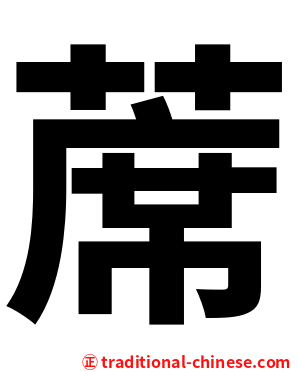 蓆