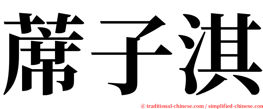 蓆子淇 serif font