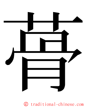 蓇 ming font