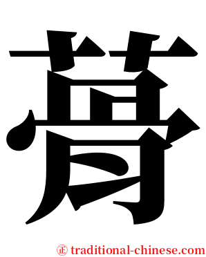 蓇 serif font