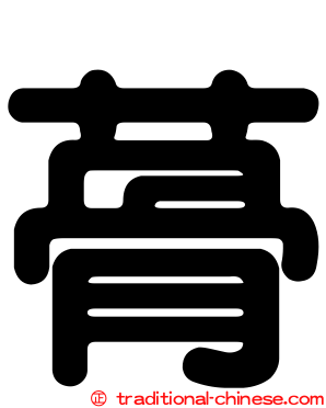 蓇