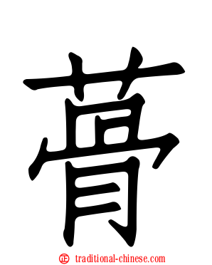 蓇