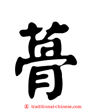 蓇