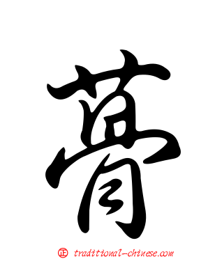 蓇