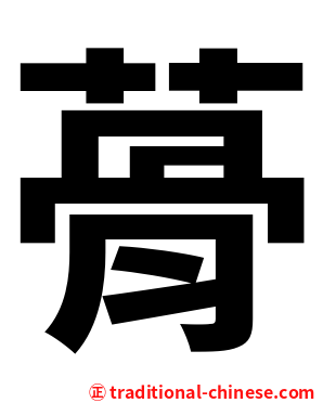 蓇