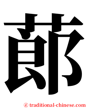 蓈 serif font