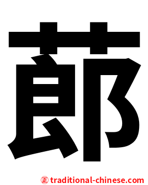 蓈
