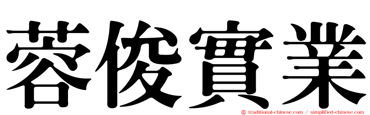 蓉俊實業