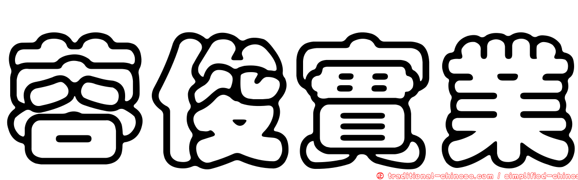 蓉俊實業
