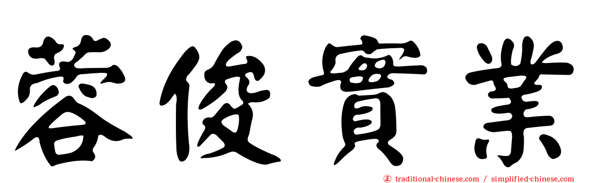 蓉俊實業