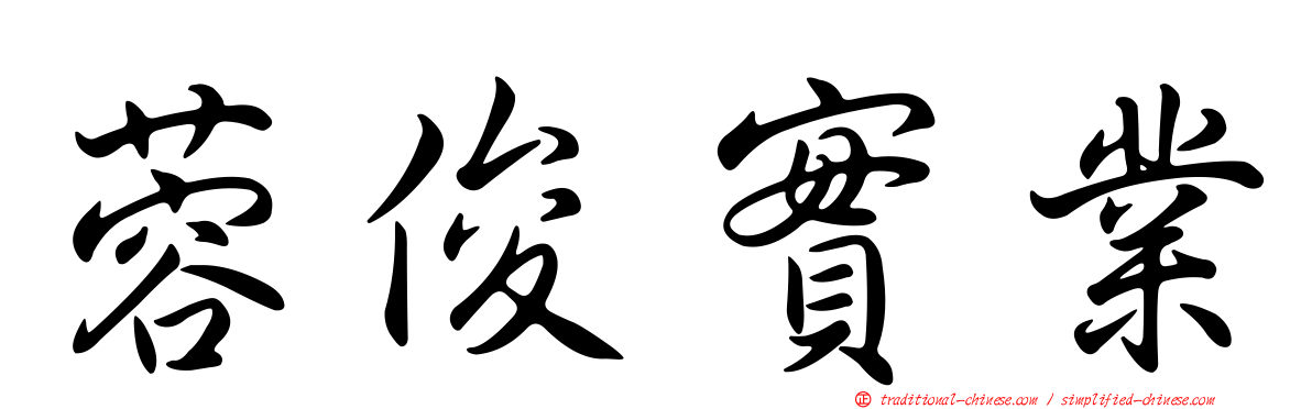 蓉俊實業