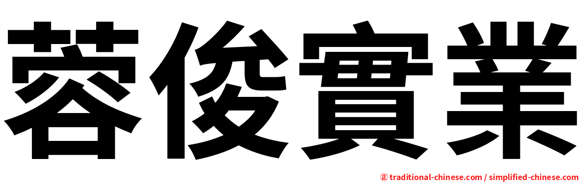 蓉俊實業