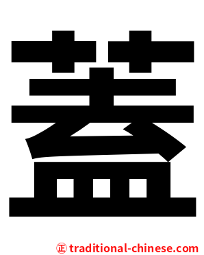 蓋
