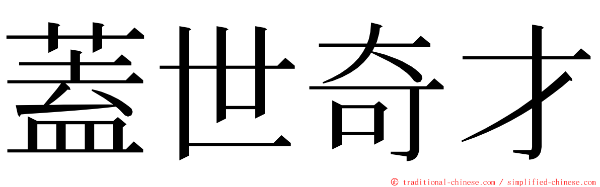 蓋世奇才 ming font