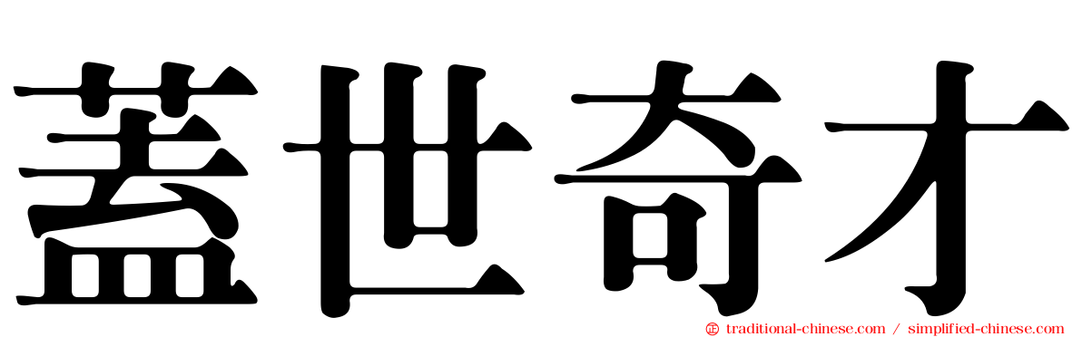 蓋世奇才