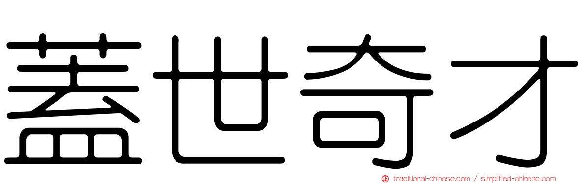 蓋世奇才