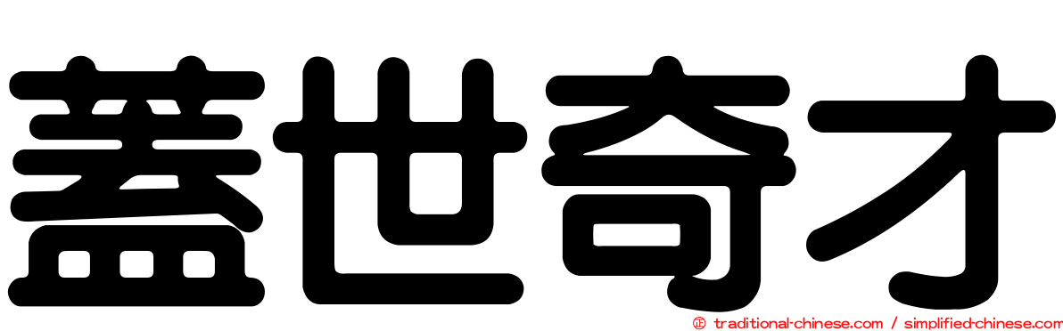 蓋世奇才