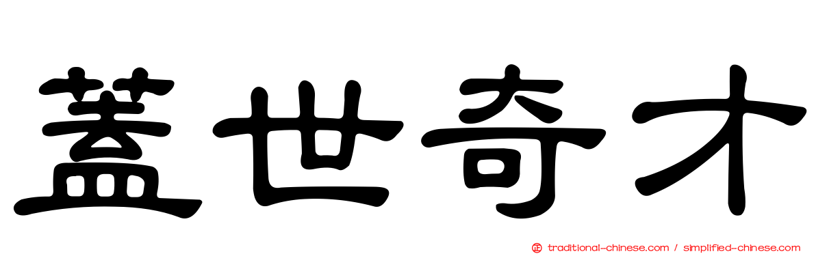 蓋世奇才