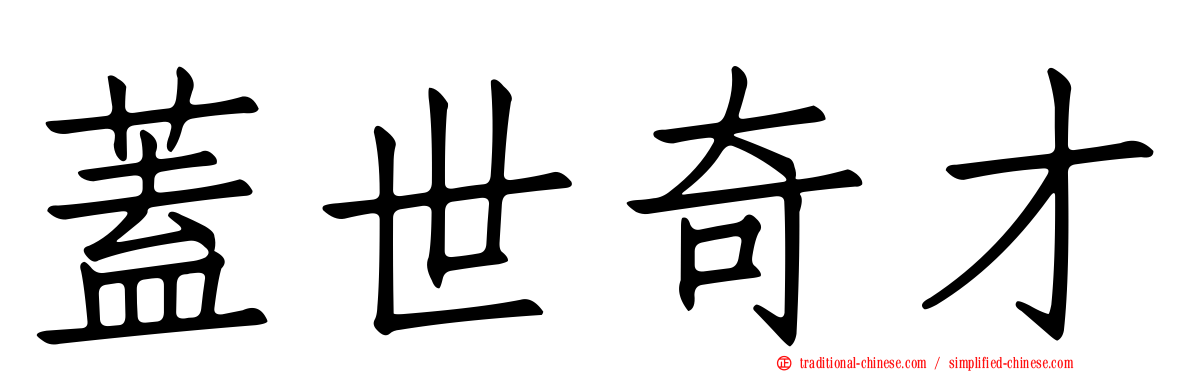 蓋世奇才