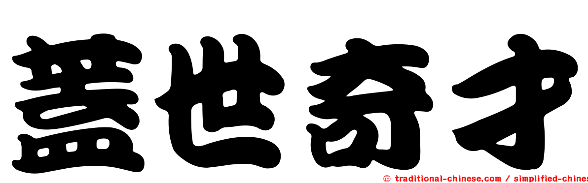 蓋世奇才