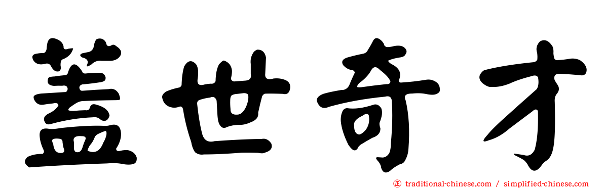 蓋世奇才