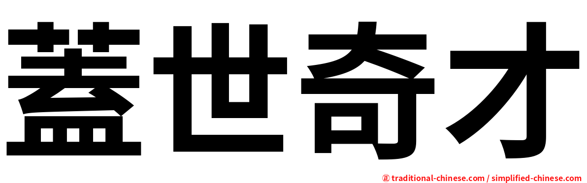 蓋世奇才
