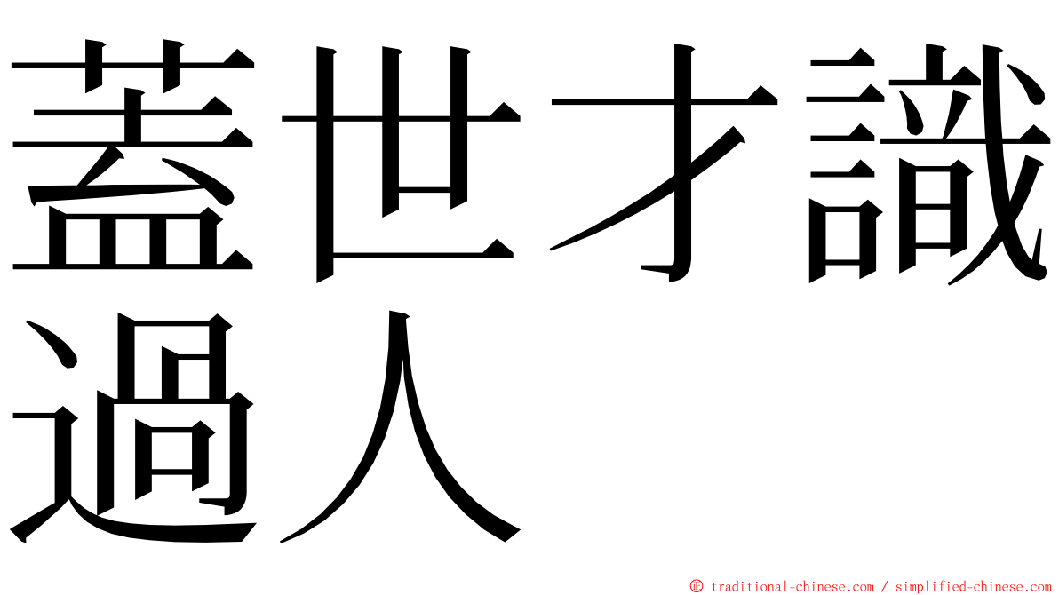 蓋世才識過人 ming font