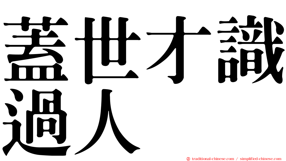 蓋世才識過人
