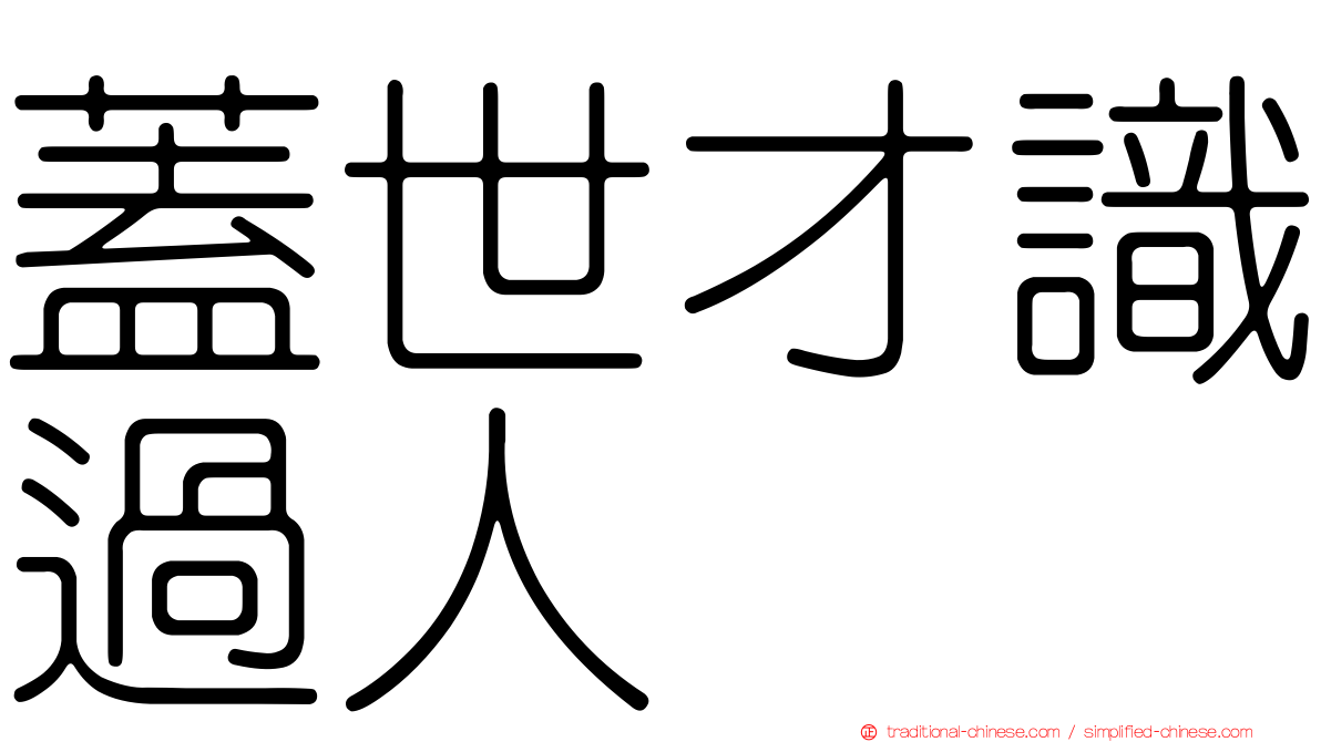蓋世才識過人