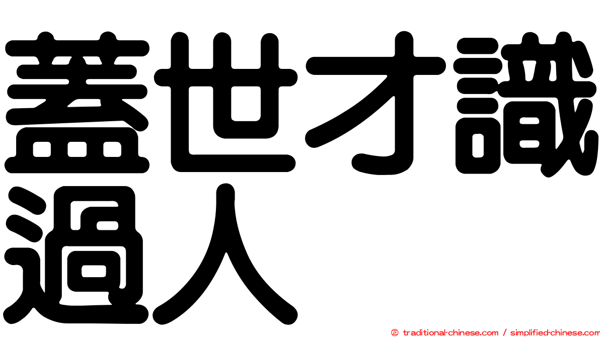 蓋世才識過人