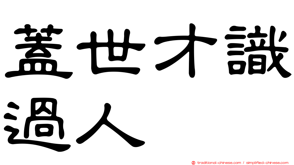 蓋世才識過人