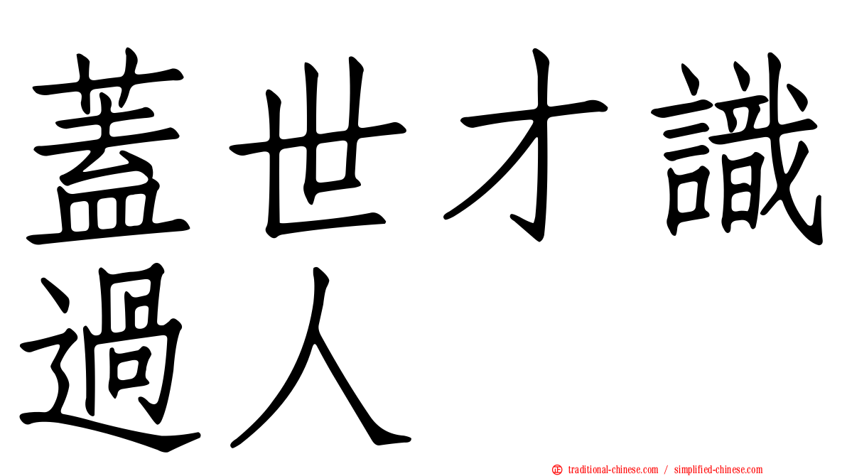 蓋世才識過人