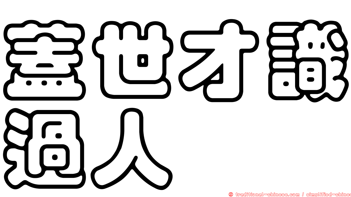 蓋世才識過人