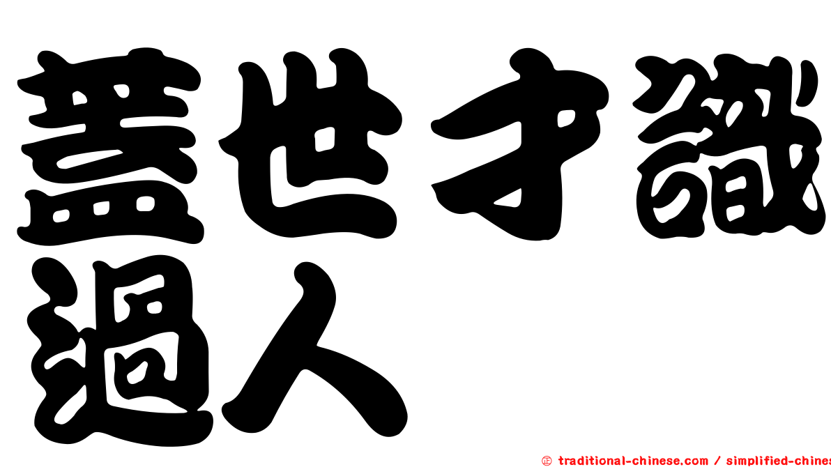 蓋世才識過人