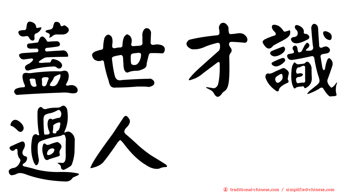 蓋世才識過人